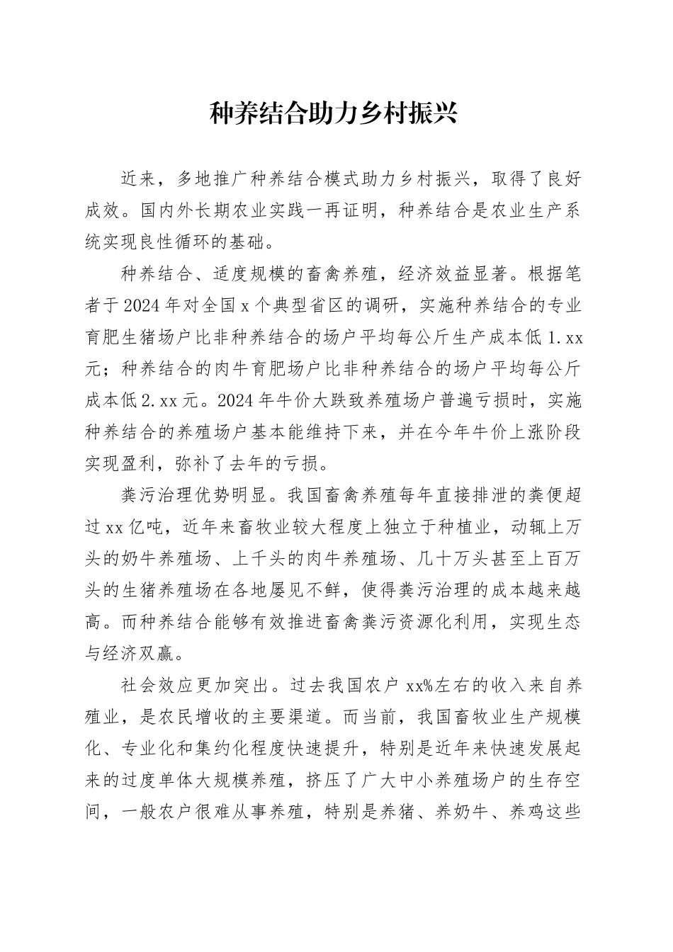 种养结合助力乡村振兴_第1页