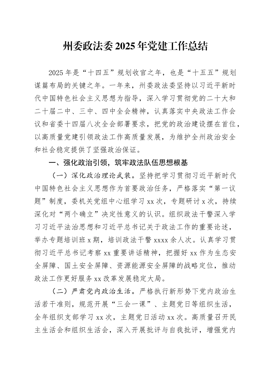 州委政法委2025年党建工作总结_第1页