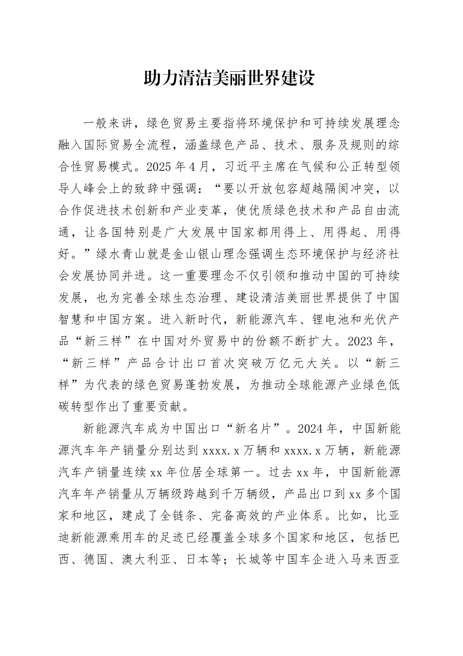 助力清洁美丽世界建设_第1页