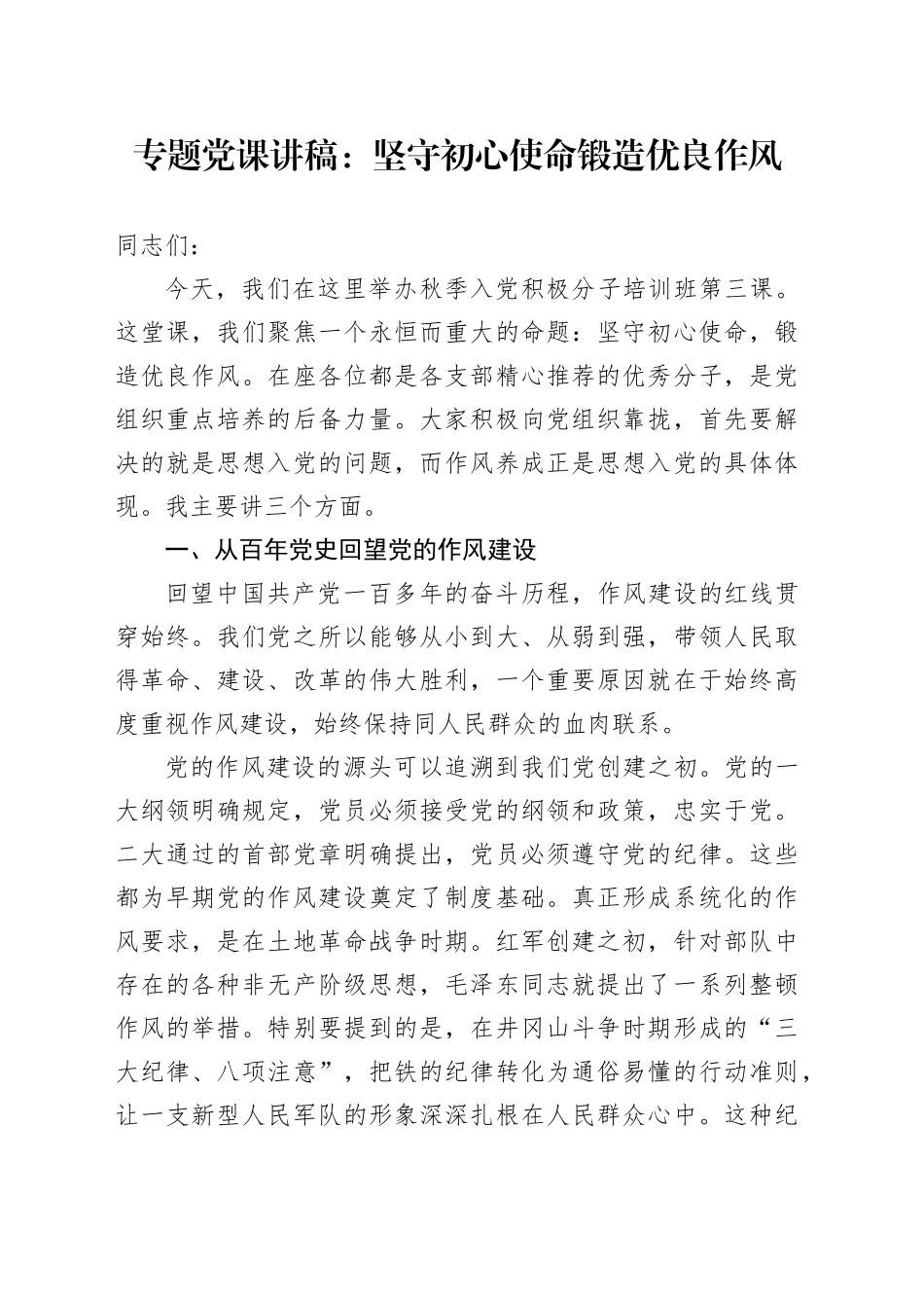 专题党课讲稿：坚守初心使命   锻造优良作风_第1页