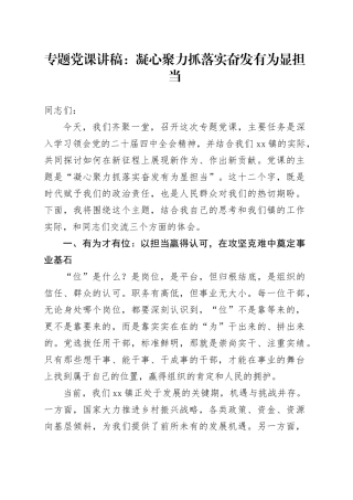 专题党课讲稿：凝心聚力抓落实 奋发有为显担当