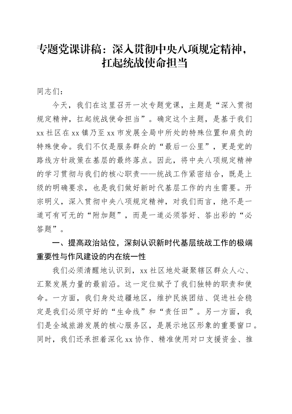 专题党课讲稿：深入贯彻中央八项规定精神,扛起统战使命担当_第1页