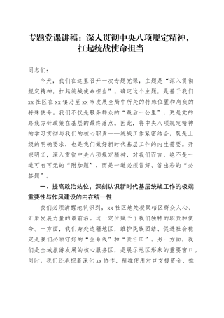 专题党课讲稿：深入贯彻中央八项规定精神,扛起统战使命担当