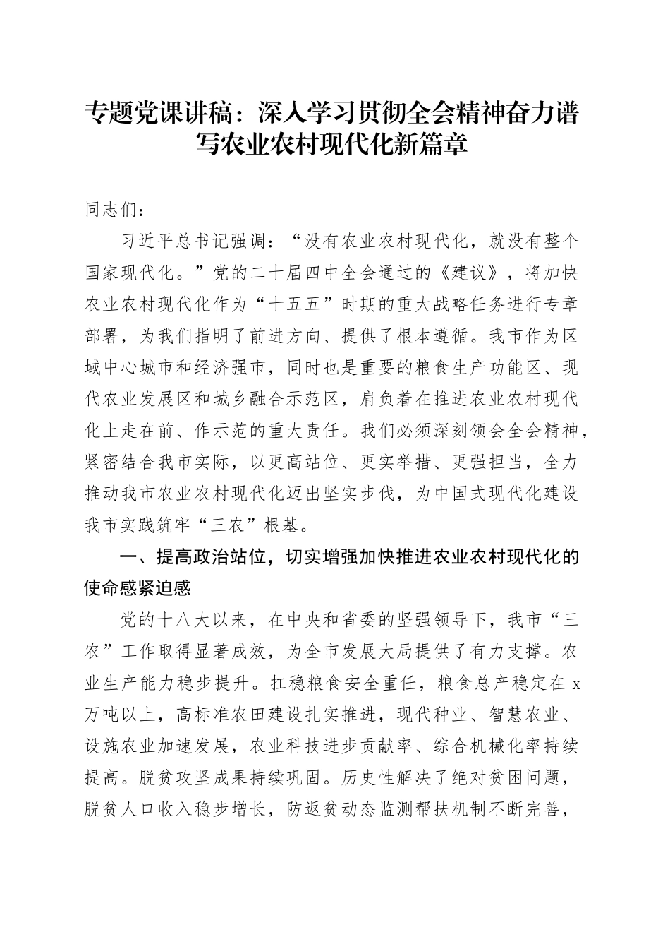 专题党课讲稿：深入学习贯彻党的二十届四中全会精神  奋力谱写农业农村现代化新篇章20251126_第1页