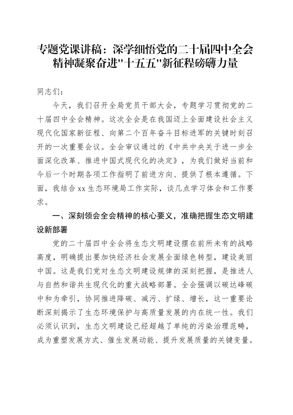 专题党课讲稿：深学细悟党的二十届四中全会精神凝聚奋进十五五新征程磅礴力量20251126_第1页