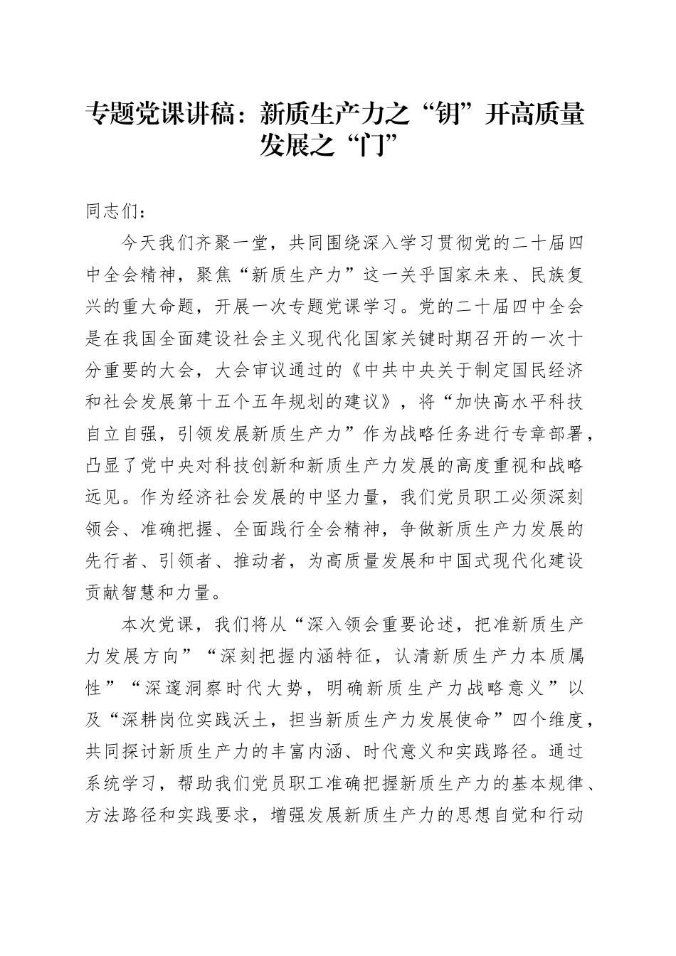 专题党课讲稿：新质生产力之“钥”开高质量发展之“门”_第1页
