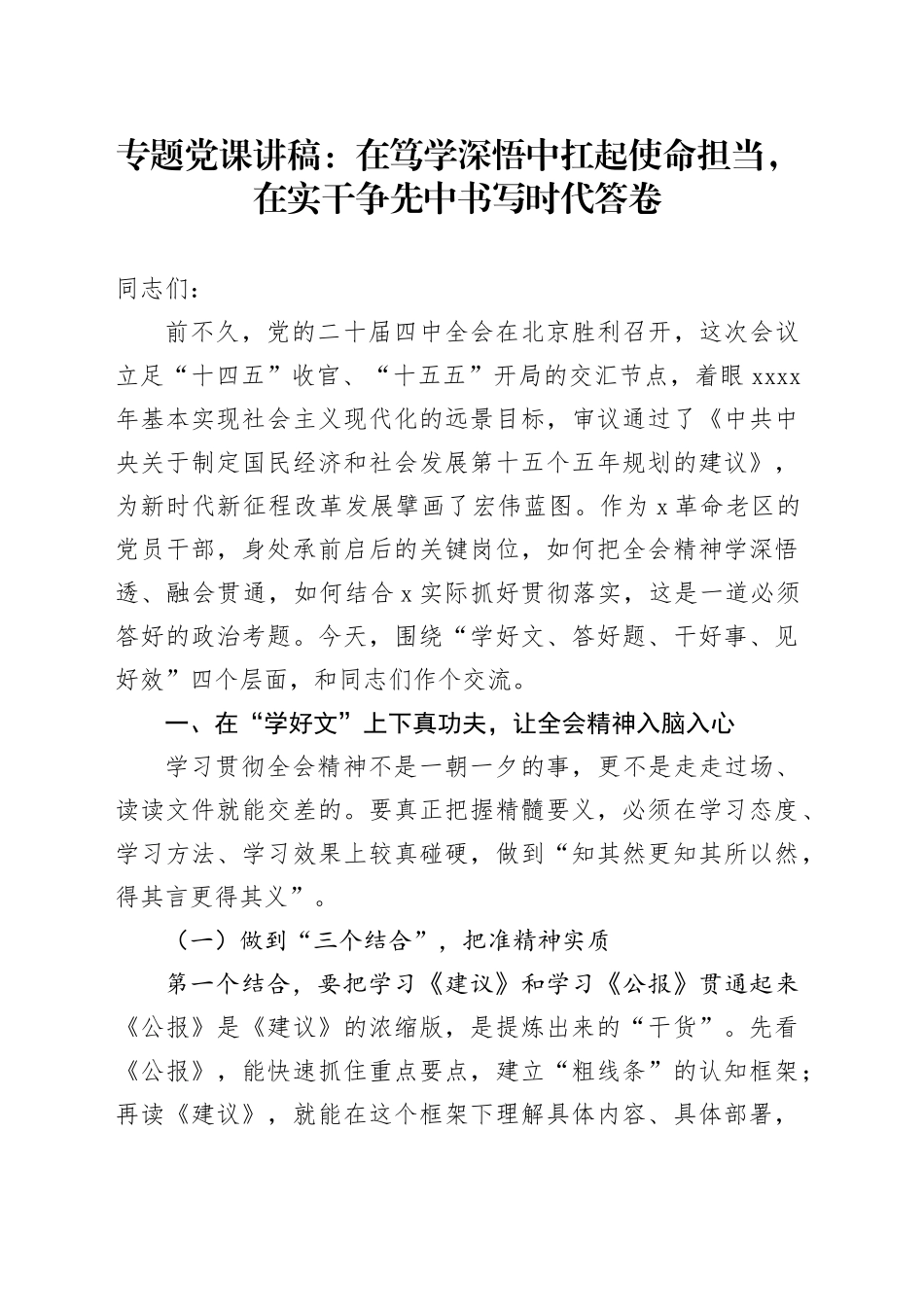 专题党课讲稿：在笃学深悟中扛起使命担当，在实干争先中书写时代答卷_第1页