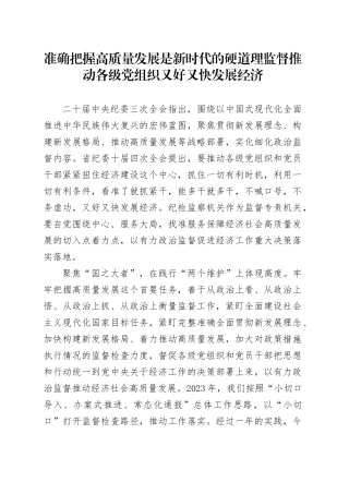 准确把握高质量发展是新时代的硬道理监督推动各级党组织又好又快发展经济