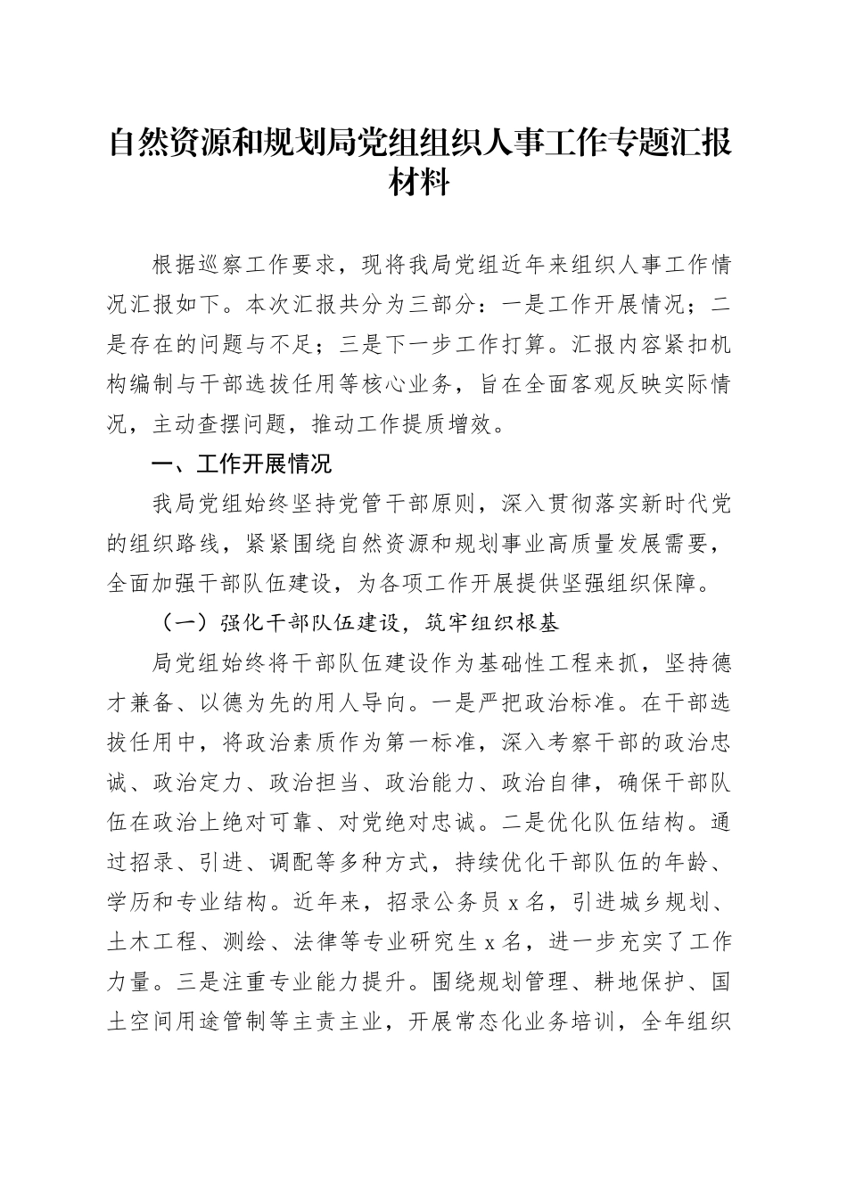 自然资源和规划局党组组织人事工作专题汇报材料_第1页