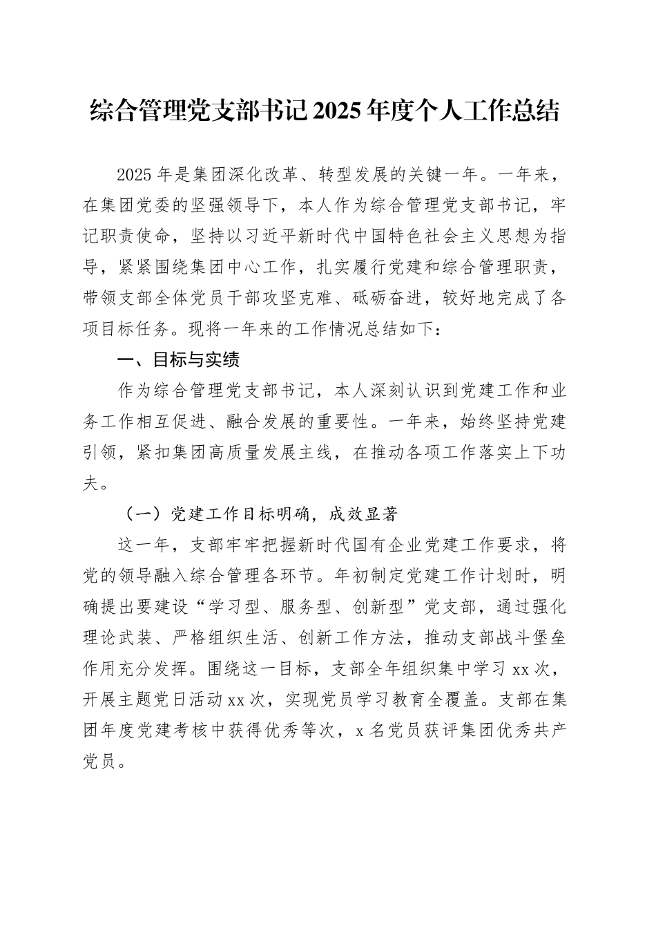 综合管理党支部书记2025年度个人工作总结_第1页