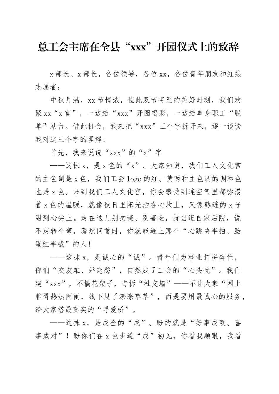 总工会主席在全县“XXx”开园仪式上的致辞_第1页