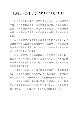 组织工作类排比句（2025年11月11日）