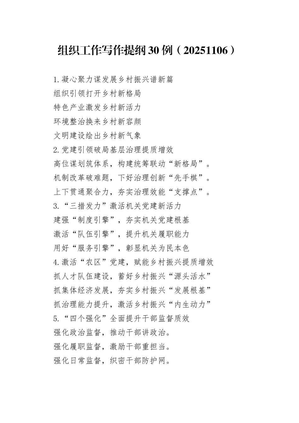 组织工作写作提纲30例（20251106）_第1页