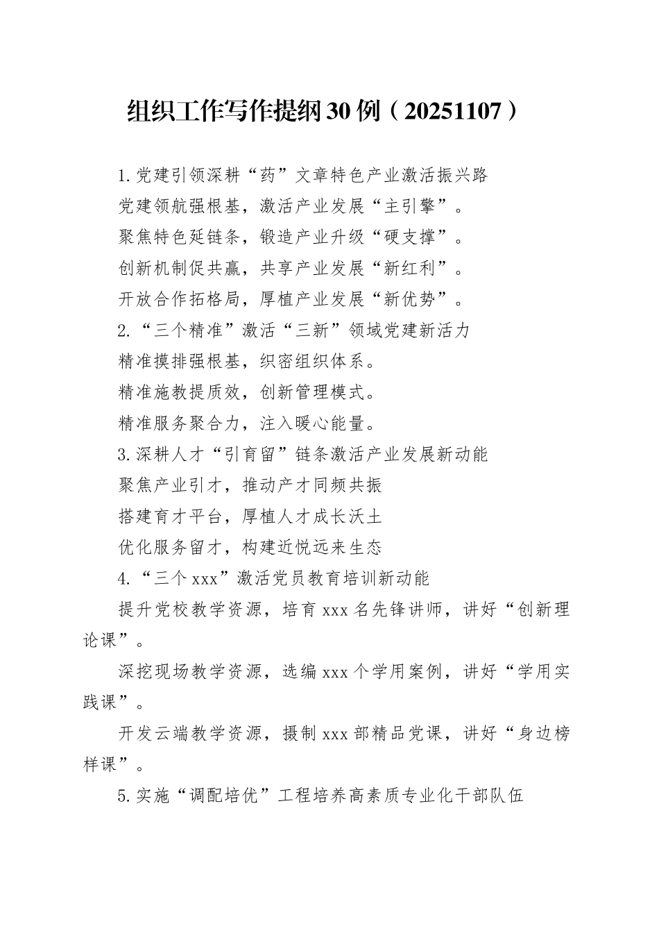 组织工作写作提纲30例（20251107）_第1页