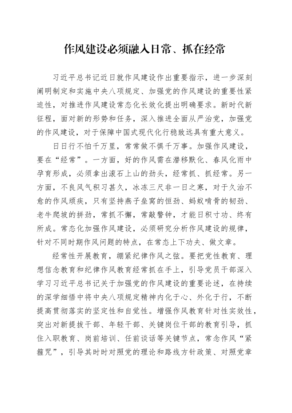 作风建设必须融入日常、抓在经常_第1页