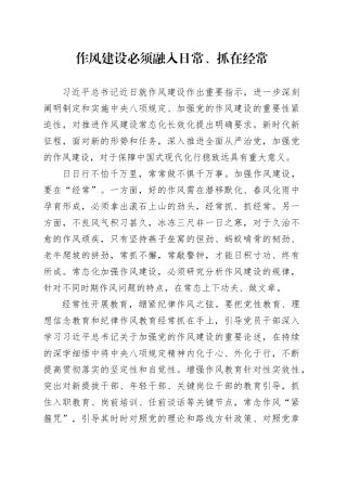作风建设必须融入日常、抓在经常