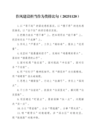 作风建设担当作为类排比句（20251120）