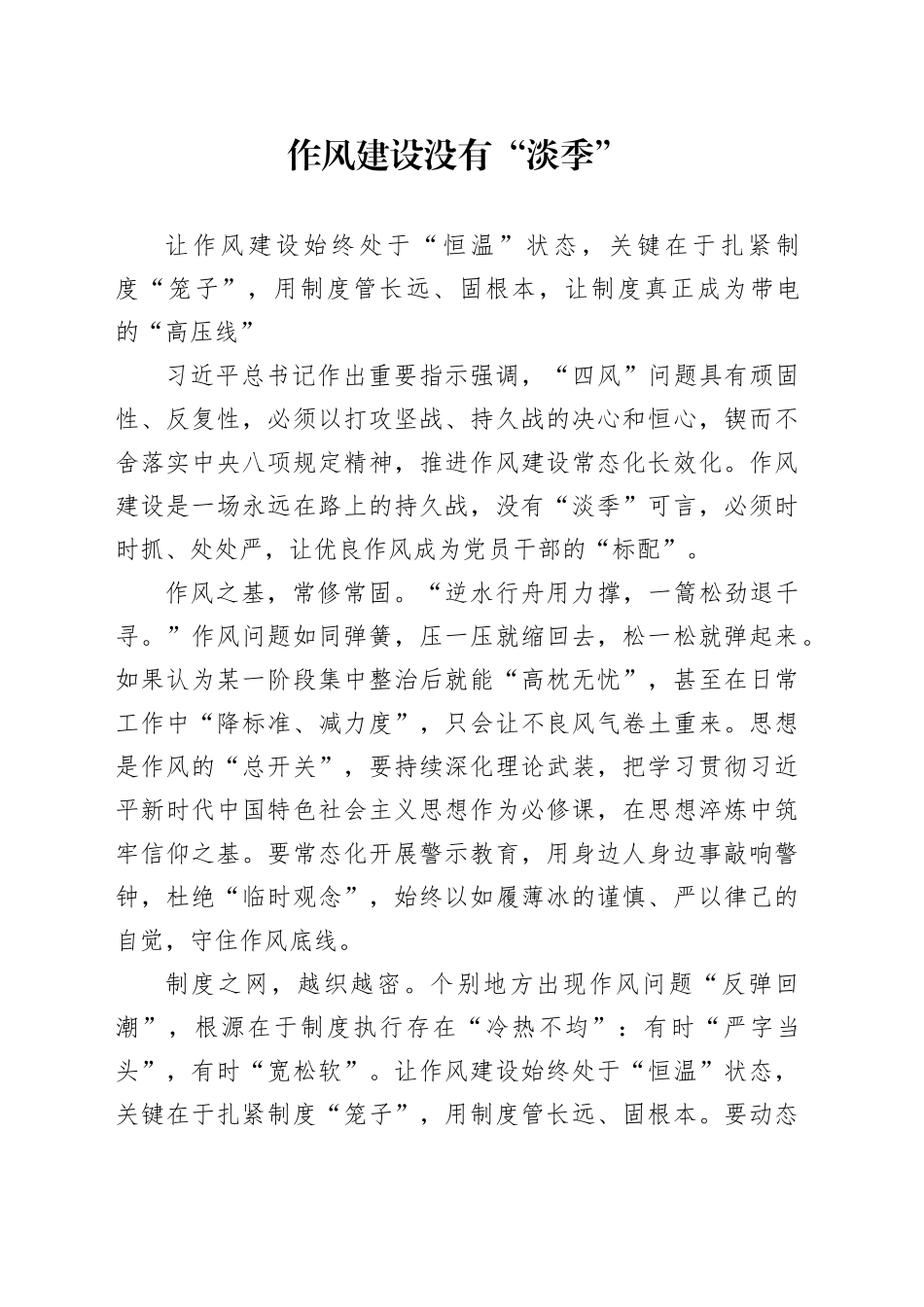 作风建设没有“淡季”_第1页