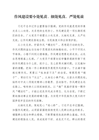 作风建设要小处见责、细处见真、严处见效