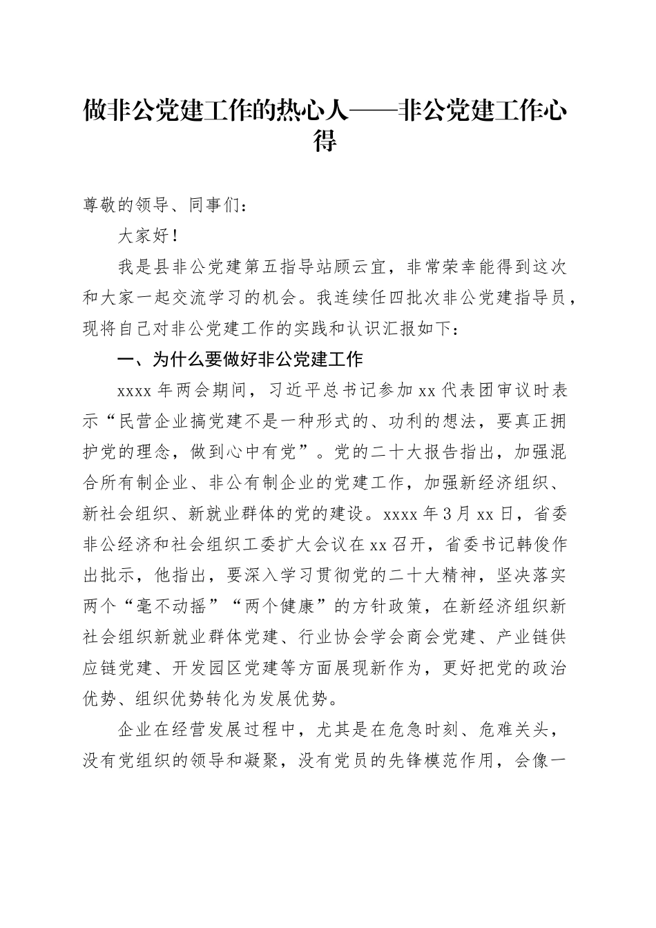 做非公党建工作的热心人——非公党建工作心得_第1页