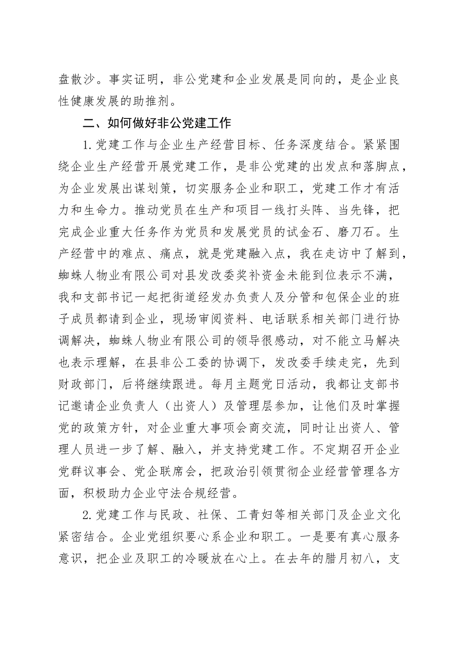 做非公党建工作的热心人——非公党建工作心得_第2页