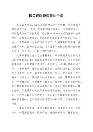 做关键时顶得住的干部