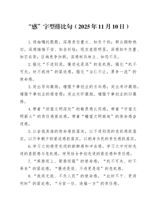 “感”字型排比句（2025年11月10日）