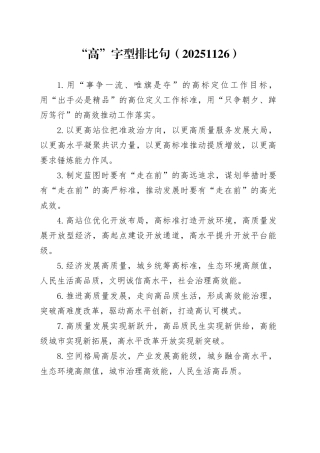 “高”字型排比句（20251126）