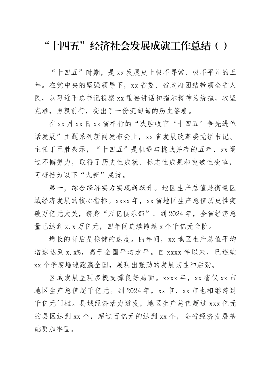 “十四五”经济社会发展成就工作总结（范文）_第1页
