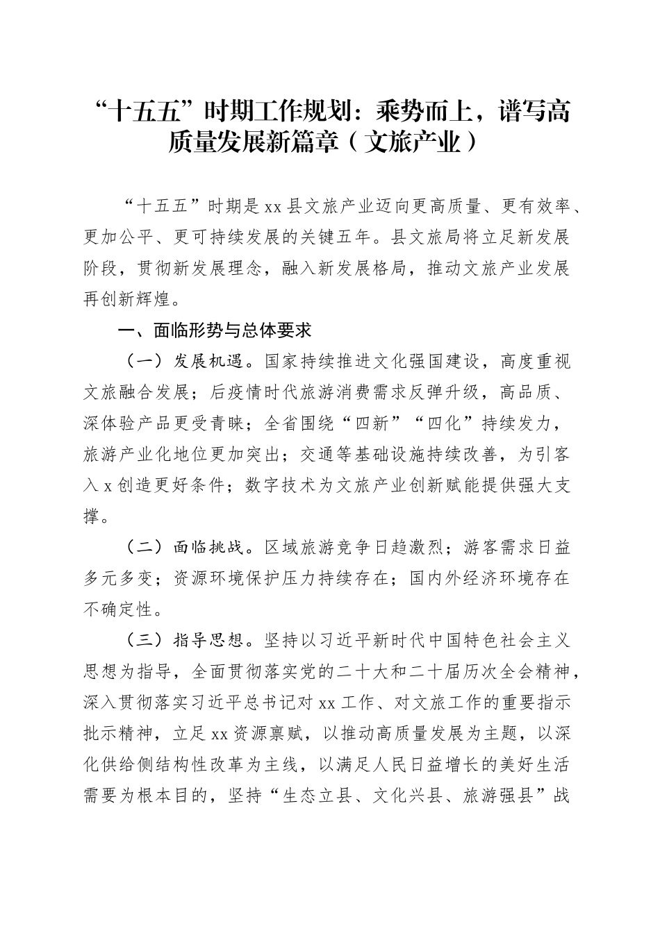 “十五五”时期工作规划：乘势而上，谱写高质量发展新篇章（文旅产业）_第1页