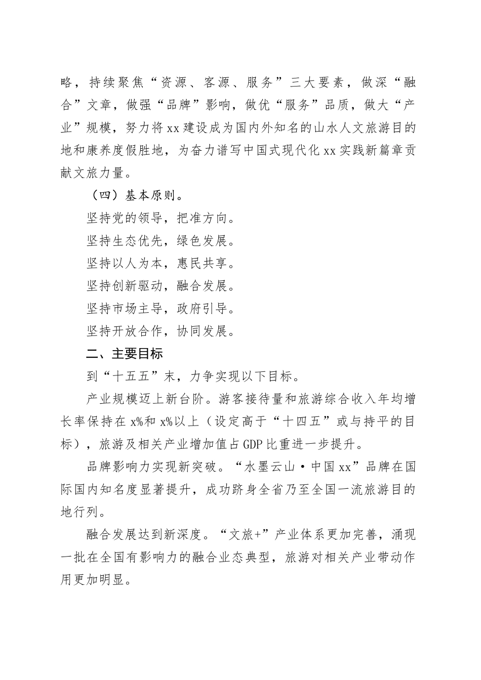 “十五五”时期工作规划：乘势而上，谱写高质量发展新篇章（文旅产业）_第2页