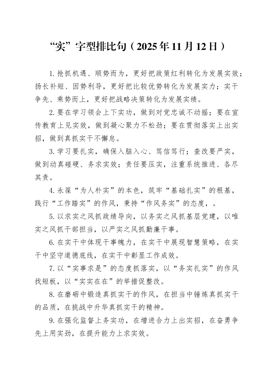 “实”字型排比句（2025年11月12日）_第1页