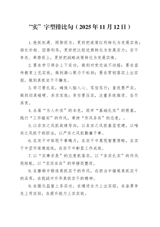 “实”字型排比句（2025年11月12日）