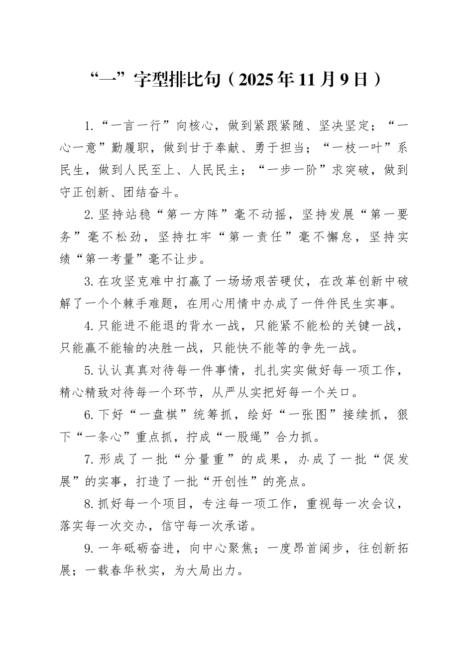 “一”字型排比句（2025年11月9日）_第1页