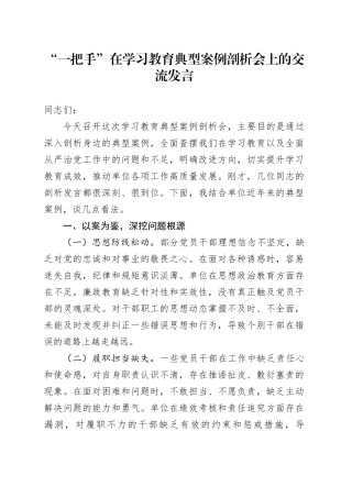 “一把手”在学习教育典型案例剖析会上的交流发言