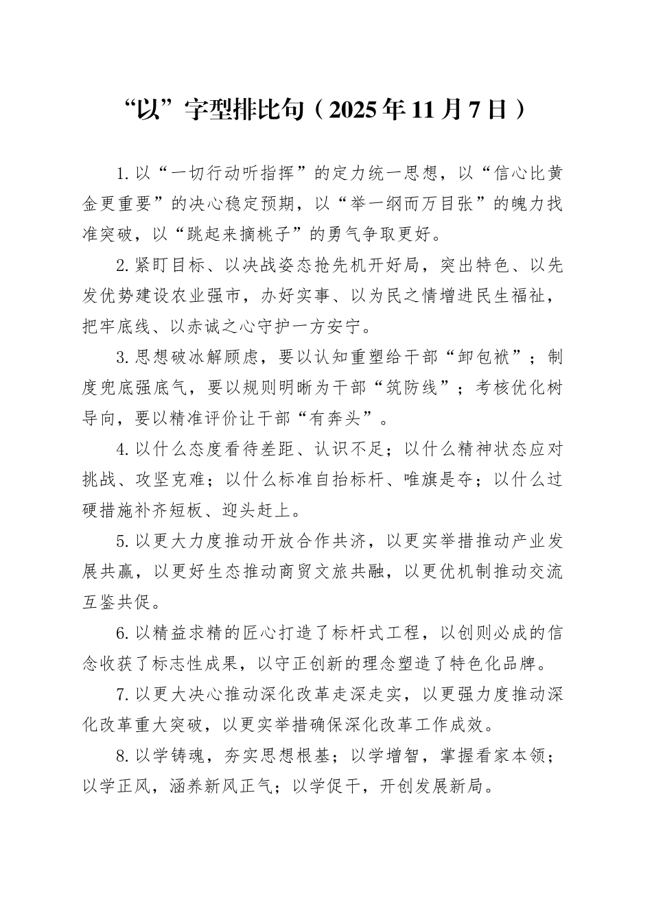 “以”字型排比句（2025年11月7日）_第1页