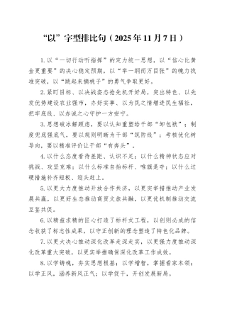 “以”字型排比句（2025年11月7日）