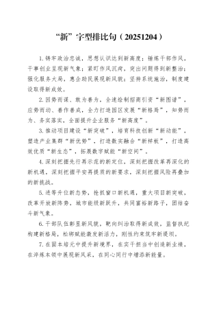 “新”字型排比句（20251204）