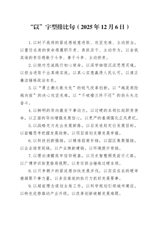 “以”字型排比句（2025年12月6日）