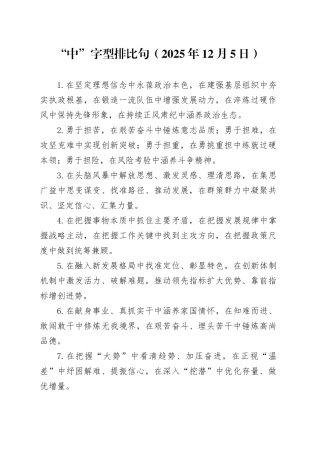 “中”字型排比句（2025年12月5日）