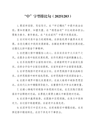 “中”字型排比句（20251203）