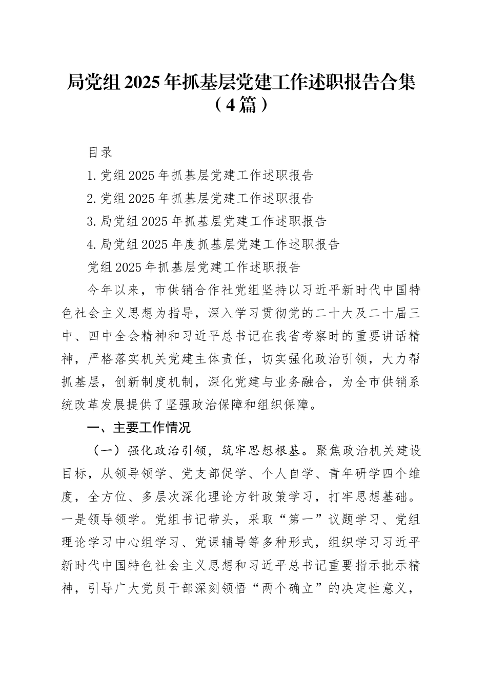 【4篇】局党组2025年抓基层党建工作述职报告合集20251222_第1页