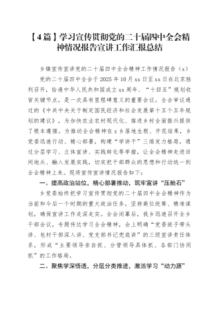 【4篇】学习宣传贯彻党的二十届四中全会精神情况报告宣讲工作汇报总结20251212