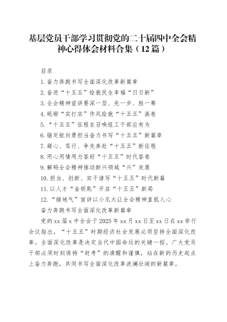 【12篇】基层党员干部学习贯彻党的二十届四中全会精神心得体会材料合集20251212