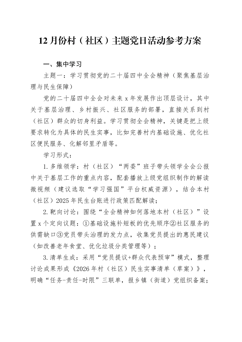 12月份村（社区）主题党日活动参考方案_第1页