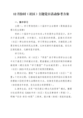 12月份村（社区）主题党日活动参考方案