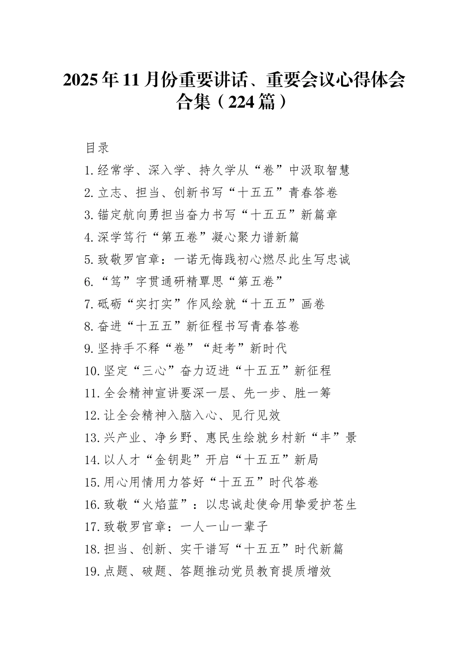 2025年11月份重要讲话、重要会议心得体会合集（224篇）_第1页