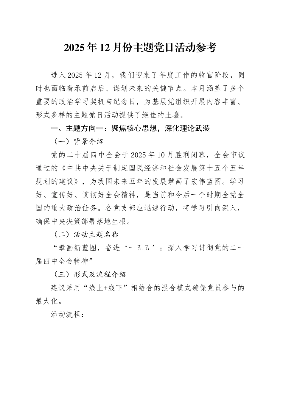 2025年12月份主题党日活动参考_第1页