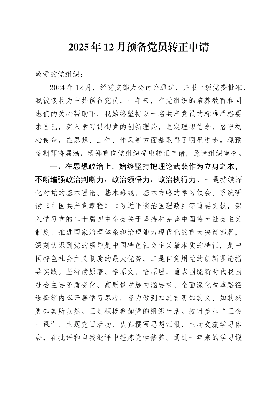 2025年12月预备党员转正申请_第1页