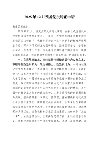 2025年12月预备党员转正申请